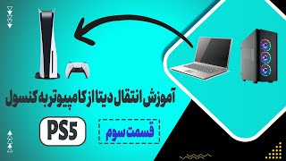 💚😍 قسمت سوم انتقال دیتا  ps5 انتقال دیتا به [upl. by Lsiel929]