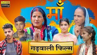 Maa Garhwali Movie  मां गढ़वाली फिल्म  New Garhwali Movie 2022 [upl. by Petracca230]