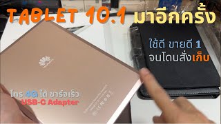 รีวิว Huawei Tablet 101 แท็บเล็ตราคาถูก ประหยัดปลอม หน้าจอ101นิ้ว RAM6 ROM 128GB โทร4G LTE ได้ [upl. by Nanreit]