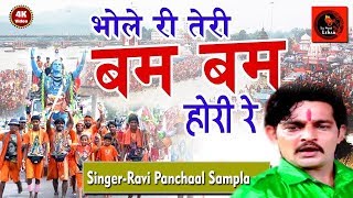 भोले रै तेरी बमबम भोले ll NonStop भोले के जयकारे ll Ravi Panchal Dak Kawad Song ll Tauwood [upl. by Nilac]