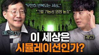 우리가 사는 세상이 진짜가 아니라는 확실한 증거 궤도X범물리 [upl. by Iosep]