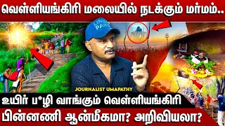 வெள்ளியங்கிரி மலையின் வெளிவராத மர்மங்கள் இதுதான்  Journalist Umapathy  Velliangiri Hills [upl. by Henleigh510]