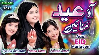 Eid Mubarak  New Eid Nasheed 2023  Aao Eid Manaye  Official Video  Home Islamic [upl. by Htelimay]