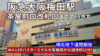 WILLERバスターミナル大阪梅田から【阪急大阪梅田駅】茶屋町口改札口までの行き方 [upl. by Iel609]