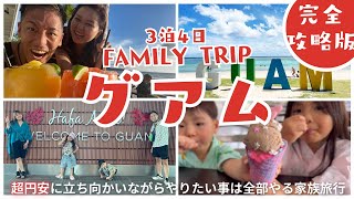 【グアム旅行】4人家族が超円安を気にせず全部やる【3泊4日子連れVlog】 [upl. by Klina60]