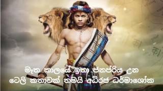 අධිරජ ධර්මාශෝක  Dharmashoka [upl. by Rocker]