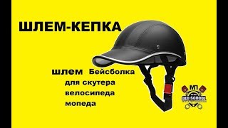 Шлемкепка каска для скутера мопеда велосипеда Распаковка и обзор [upl. by Roman]