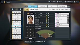 【プロスピ2024選手能力NPB PlayersData】ソフトバンク 33 廣瀬隆太選手 Hawks Ryuta Hirose [upl. by Steere146]