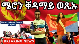 ሜሮን ቐዳማይ ወጺኡ I Meron finished first in Angola eritrea eritrean [upl. by Schumer]