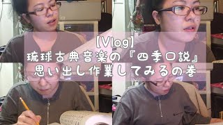 【沖縄の古典音楽練習Vlog】『四季口説（しきくどぅち）』思い出してみた [upl. by Chadwick]