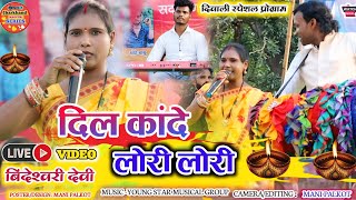 Singer  Bindeshwari Devi New Theth Nagpuri 2024दिल कांदे लोरी लोरी 🌿 ठेठ नागपुरी नया गाना [upl. by Akyssej]