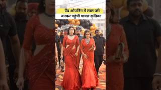 ग्रैंड ओपनिंग में लाल परी बनकर पहुंची पायल कृतिका Armaan Malik Payal Malik Kritika Malik shorts [upl. by Jesher200]