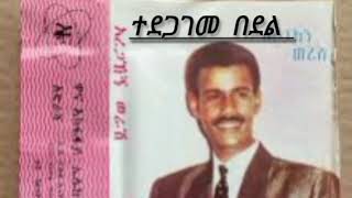 አረጋኸኝ ወራሽ ተደጋገመ በደል  Aregahegn Werash Tedegageme Bedel  Old Ethiopian Music [upl. by Ojahtnamas815]