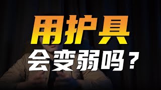 用护具会变弱吗？ [upl. by Trinatte]