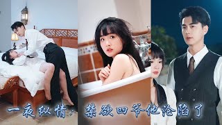 【完整版结局】那晚他們做了彼此的解藥，從此顧家那個淡泊如水的四爺對她徹底失了控，顧家人人都說他只是圖一時新鮮玩玩就膩了，可當她藏起孕肚出逃，一向冷靜沈穩的他卻急紅了眼眶找了她整整五年！甜寵先婚後愛 [upl. by Heurlin]