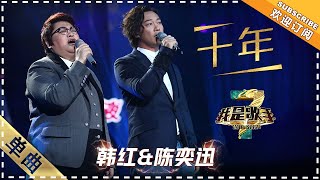 韩红 陈奕迅《十年》：压轴登场 同唱华语经典  单曲纯享《我是歌手3》I AM A SINGER 3【歌手官方音乐频道】 [upl. by Aleacim502]