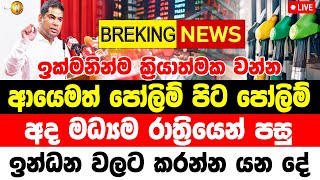 Petrol digressy now up date news  news sinhala hiru tv  sri lanka news  TODAY BREAKING NEWS [upl. by Ynnav106]