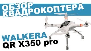 Квадрокоптер Walkera QR X350 Pro обзор распаковка мнение эксперта [upl. by Kitti132]