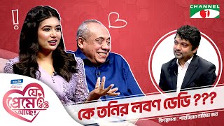 কে তনির লবণ ডেডি  রুবাইয়াত ফাতিমা তনি Shahriar Nazim Joy  যে প্রেমে কিন্তু আছে  Valentines Day [upl. by Ttehc739]