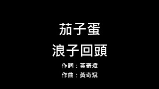 音樂 茄子蛋 浪子回頭 歌詞 [upl. by Haye]