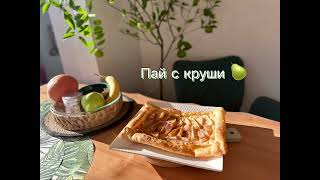 Пай с круши 🍐 Бърз есенен десерт cooking viralvideo dessert [upl. by Brendan822]