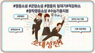 고전소설 소대성전 본문 해설2015년도 수능기출 [upl. by Attenad25]