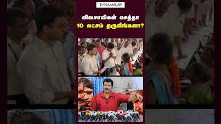 விவசாயிகள் செத்தா 10 லட்சம் தருவீங்களா [upl. by Aileahcim]