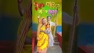 বউ এই বুড়ো কালে আমার ঘরে কার্তিক ঠাকুর কে দিলো❓ 😜 comedy shortvideos shorts viralvideo funny [upl. by Tailor]