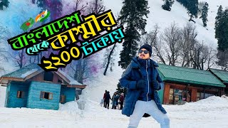 Kashmir Tour Plan from Bangladesh  কাশ্মীরের সম্পূর্ণ গাইড  Kolkata To Kashmir  Himgiri Express [upl. by Ailad]