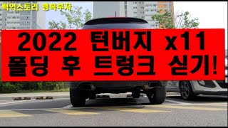 2022년 턴버지 x11 트렁크 상차하차 영상 턴버지 x11 폴딩 10초 Tern verge x11 folding video 2022년 최신형 턴버지 최신영 미니벨로 [upl. by Aimehs178]