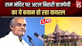 Ayodhya Live Ram Mandir पर अटल बिहारी वाजपेयी का ये बयान हो रहा वायरल  Pran Pratishtha [upl. by Concettina771]