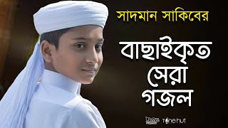 সাদমান সাকিবের বাছাইকৃত সেরা গজল ।Top Bangla Islamic Song 2022। Popular Islamic Gojol। Bangla Gojol [upl. by Akilat781]