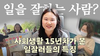 대기업 다니며 알게된 일 잘하는 사람들의 5가지 특징 feat 일잘러 [upl. by Torrey]