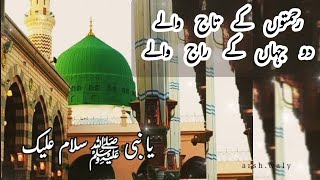 Rehmaton ke Taj wale  رحمتوں کے تاج والے  Ya nabi salaam alaika  یا نبی ﷺ سلام علیک [upl. by Yrruc864]