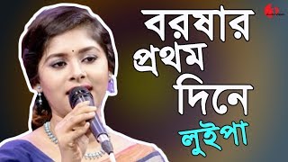 Boroshar Prothom Dine  LUIPA  Shonali Rupali  Channel  IAV [upl. by Genie]