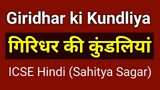 गिरिधर की कुण्डलियाँ  ICSE Hindi Poem  Sahitya Sagar  Giridhar ki Kundaliya [upl. by Nyraf]