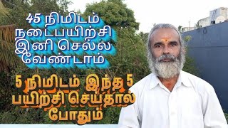 45 நிமிடம் நடைபயிற்சி இனி செல்ல வேண்டாம்5 நிமிடம் 5 பயிற்சி செய்தால் போதும்DrCBalaji PhDYoga [upl. by Magill]