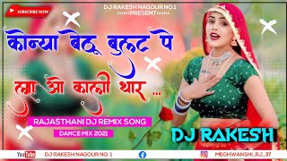 Konya bethu bulat pe Lao Kali thar Dj Remix 2024  न्यू राजस्थानी मारवाड़ी सॉन्ग 2024 [upl. by Naitsyrk]