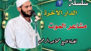 1️⃣ سلسلة الدار الأخرة  مشاعر الموت  الشيخ محمود عبد الرحمن [upl. by Haraj]