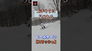 ヒールターンで雪飛ばそう！ snowboard howto ターンスラッシュ [upl. by Jaquelin]