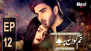 Tum Kon Piya  Episode 12  Urdu1 Drama [upl. by Dickey]