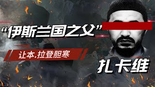 让本拉登都胆寒的恐怖魔头，“伊斯兰国之父”——扎卡维 [upl. by Hazard]