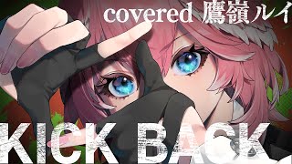 KICK BACK  鷹嶺ルイcover [upl. by Eydnarb]