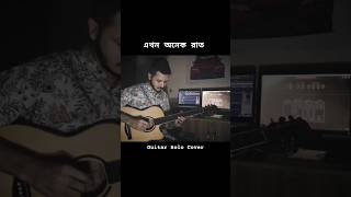 এখন অনেক রাত  আইয়ুব বাচ্চু  Ekhon onek Raat  Ayub Bachchu  Mayaz Kibriya  Guitar Solo Cover [upl. by Baggott]