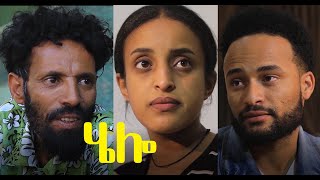 ሄሎ ሙሉ ፊልም Hello full Ethiopian film 2021 [upl. by Judon22]