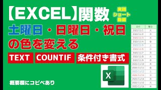 【Excel】土曜日・日曜日・祝日の色を変える【エクセル関数】エクコぺ [upl. by Giza146]