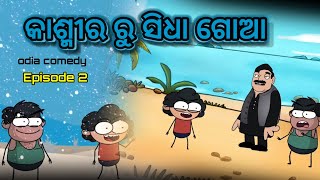 Kashmir ru sidha  Episode 2  Odia Comedy cartoon story  natiacomedy  Geducomedy  sukuta comedy [upl. by Rahas145]