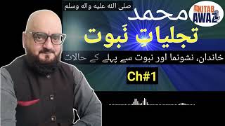 Tajjaliat e Nabuwat by SR Mubarak Puri  Ch 1  Urdu AudioBooks  Urdu  Hindi [upl. by Parent]