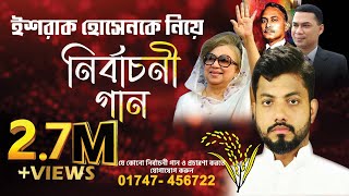 ইশরাক ভাইয়ের ধানের শীষের এর নির্বাচনী গান  Dhanshalik Studio  রেকর্ডিং এর জন্য 01747 456722 [upl. by Kraul]