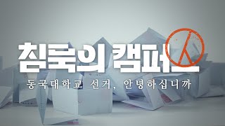 침묵의 캠퍼스  동국대학교 선거 안녕하십니까 [upl. by Noet]